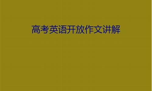 高考英语开放式_高考英语开放式作文