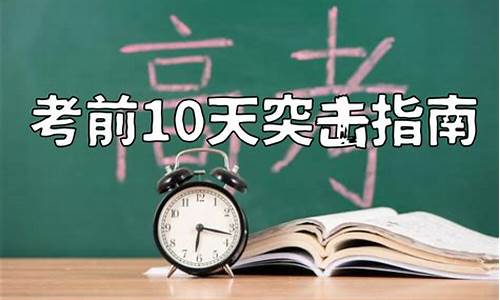 高考还有10天300分能逆袭吗,高考还有10天