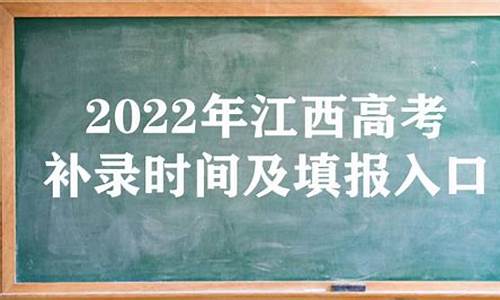 江西高考本科补录时间2023_江西高考本科补录