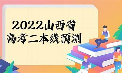 山西省高考二本,山西省高考二本线