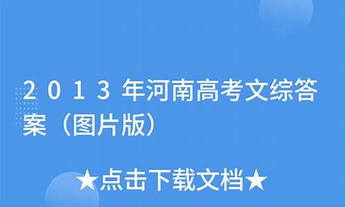 2013河南高考文综试题_2013年河南省高考语文作文