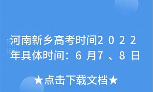 新乡高考时间_新乡高考时间2023年时间表图片