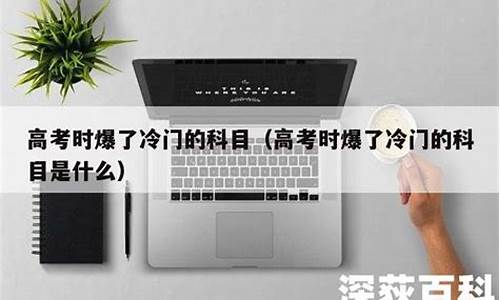 高考时爆了冷门的科目_高考时爆了冷门的科目是什么