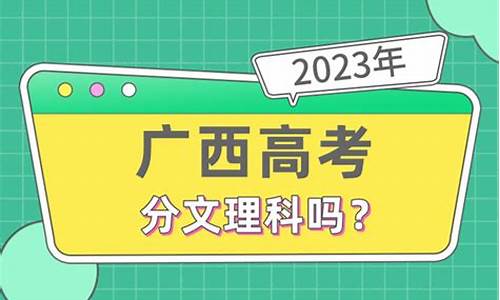 新高考还有文理之分嘛,新高考有没有文理分科