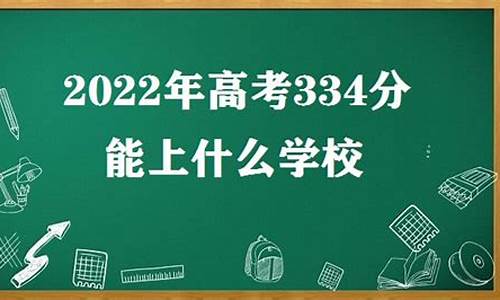 高考334分能上什么专科学校_高考334分