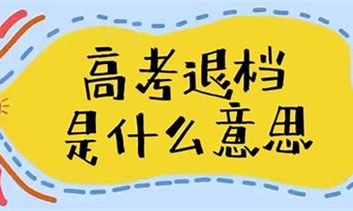 高考退档理由,高考退档的主要原因