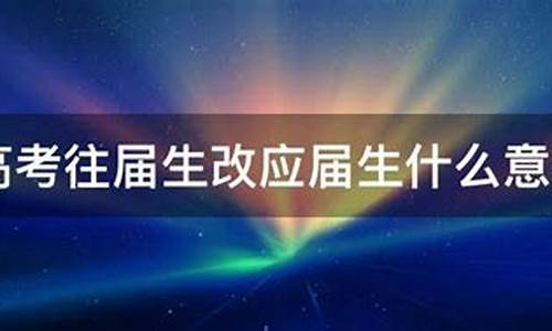 高考往届改应届有影响吗_高考往届生改成应届生后果