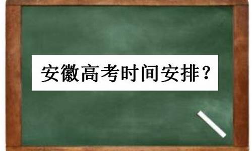 安徽高考时间延迟_安徽高考延迟的县