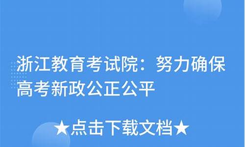 浙江高考新政策出台2021年,浙江高考新政2017