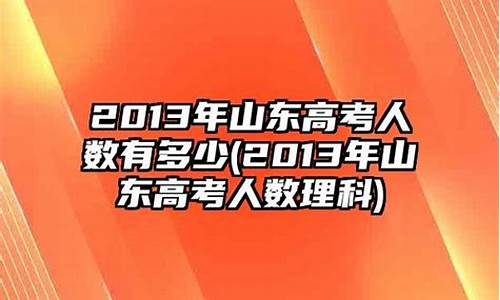 2013年山东高考情况_2013年山东高考分数线是多少