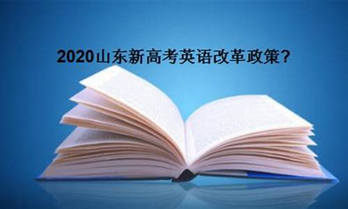 英语高考改革山东_山东高考外语改革