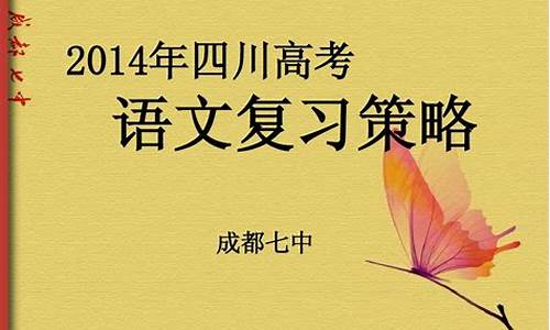 2014年四川语文高考_2014四川高考语文试卷及答案