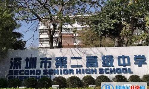 2020年深圳第二高级中学的分数线是多少_深圳第二高级中学高考成绩