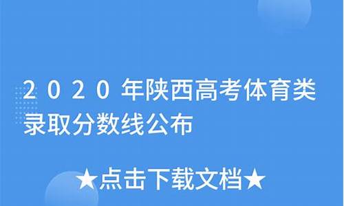 陕西高考体育生体考成绩标准_陕西高考体育