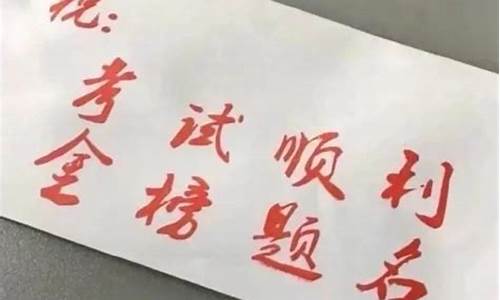 高考学生考后祝福词_高考学生考后祝福词怎么写