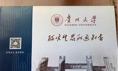 贵州大学录取通知书_贵州大学录取通知书一般多久收到