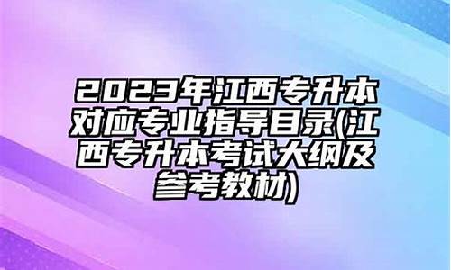 统招专升本江西省分数线是多少_江西统招专升本科目和分数