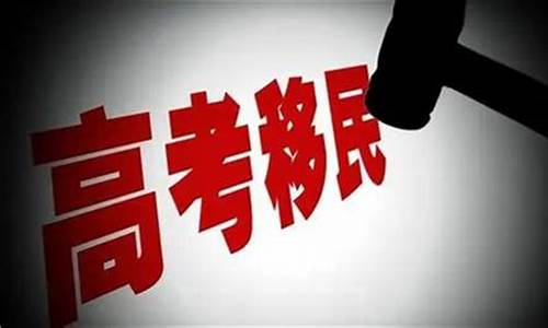 海南高考移民规定,海南高考落户政策