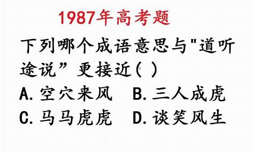 1987年高考语文试题,1987年高考语文试题及答案全国卷