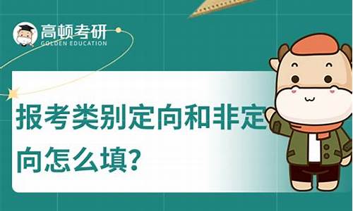 录取类别定向和非定向的区别,录取类别 非定向