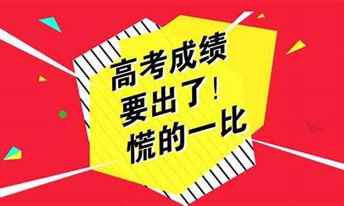 高考完啥时候公布成绩_高考完一般几号出成绩