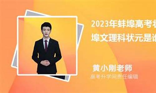 蚌埠高考状元2017_蚌埠高考状元2019