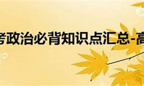 高考政治必背知识,高考政治必背知识点归纳2022