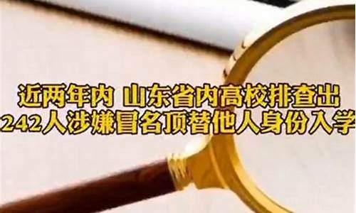 山东高考冒名顶替者_山东高考冒名顶替学籍会取消吗