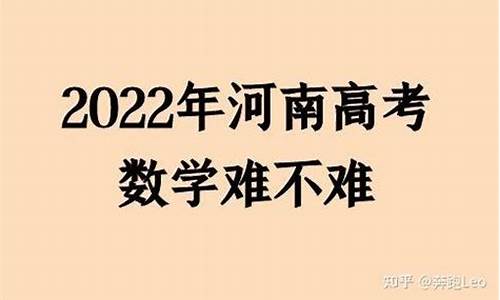 河南高考数学难吗_河南高考数学难吗?考生回答让人心疼