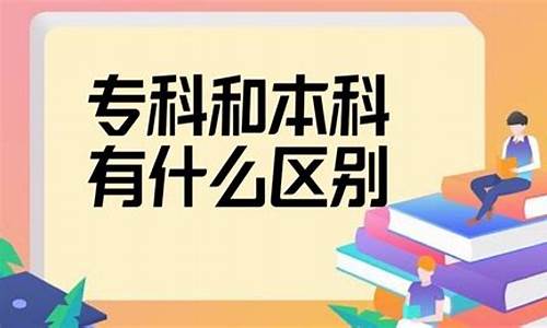 大专和专科有什么区别_本科与大专的区别