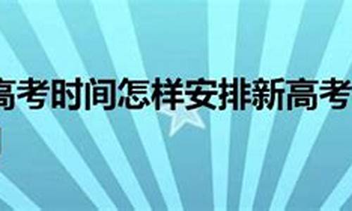 高考前10天怎么安排,高考前10天怎样安排