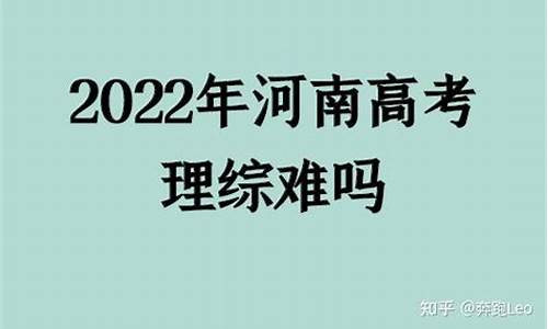 河南高考理综难度_河南高考理综难吗2017