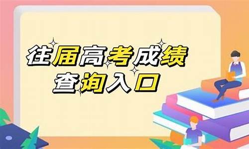 高考成绩查询往届生,高考分数查询往届很久