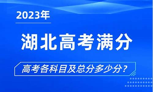 湖北高考总分2021_2024湖北高考满分