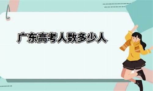 2016广东高考人数文理科_2016广东高考人数