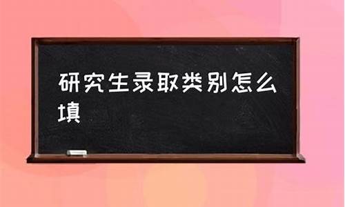 研究生录取层次是什么意思_研究生的录取类别分为哪两种