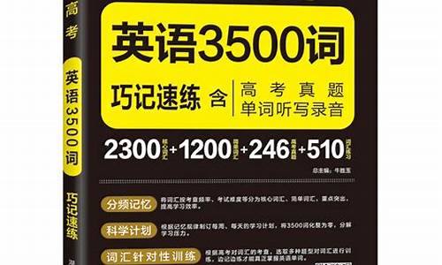 高考必备3500,高考必备3500词汇