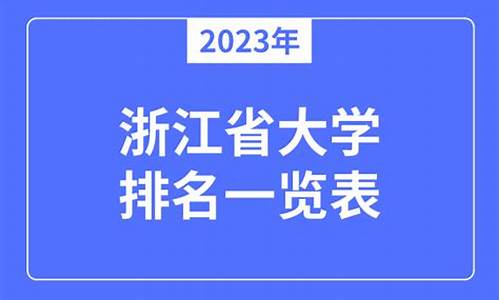 2023年浙江省大学录取分数线_2023年浙江省大学录取分数线及专业一览表图片