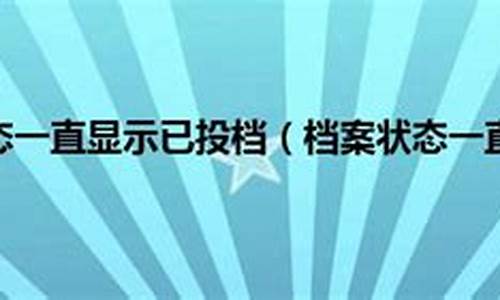 高考档案显示已投档,高考档案显示已投档到学校,意思是录取了?