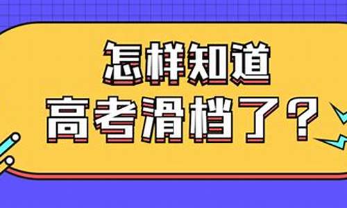 高考滑档的人多吗_高考滑档的人多不多