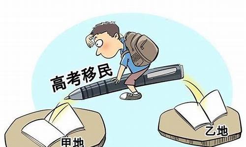 什么叫高考移民,什么叫高考移民生