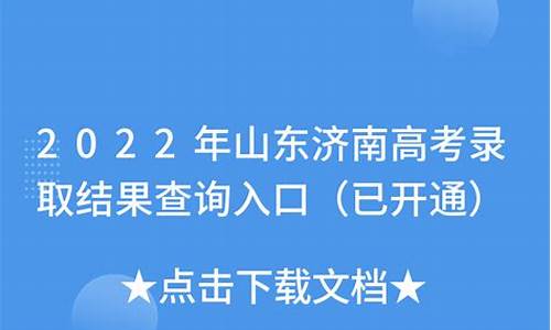 济南高考录取查询系统官网,济南高考录取查询