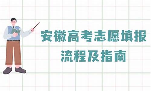 安徽高考志愿模拟,安徽高考志愿模拟视频