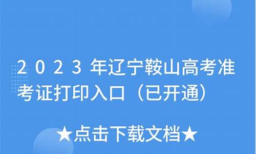 2017年鞍山市高考状元,2016年鞍山一中高考