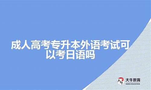 高考考外语以后只能考英语_高考外语只能考英语吗