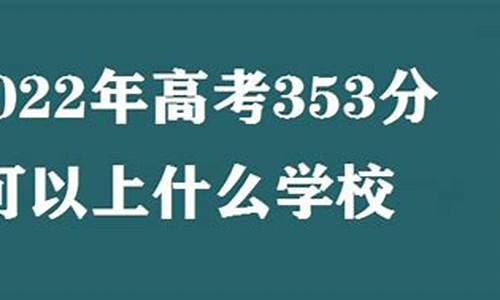 高考353分_高考353分能上什么专科卫生学校