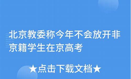 非京籍在京高考体育生,非京籍在京高考