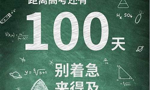 高考前100天,高考前100天是几号