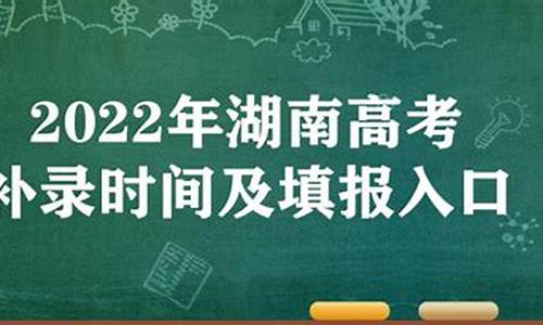 2020年湖南高考补录时间_2017湖南高考补录时间