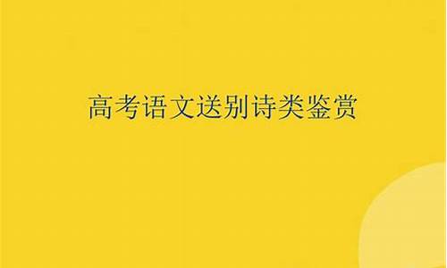 高考考过的送别诗,高考送别诗句